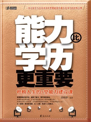 cover image of 能力比学历更重要 (Ability is More Important Than Educational Background)